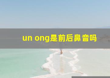 un ong是前后鼻音吗